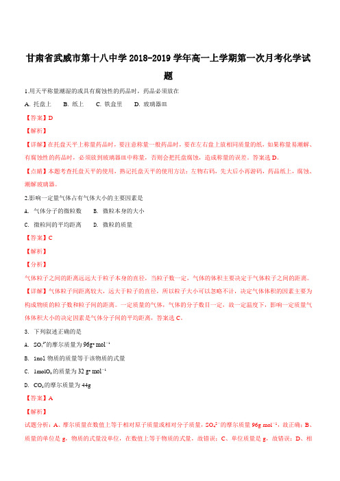 甘肃省武威市第十八中学2018-2019学年高一上学期第一次月考化学试题 含解析