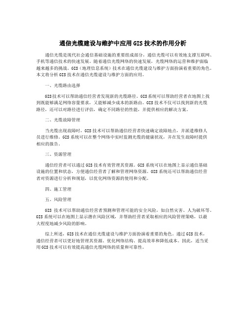 通信光缆建设与维护中应用GIS技术的作用分析