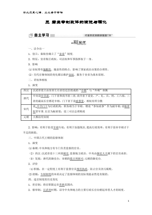 2017-2018学年高中历史一 三 君主专制政体的演进与强化教学案 人民版