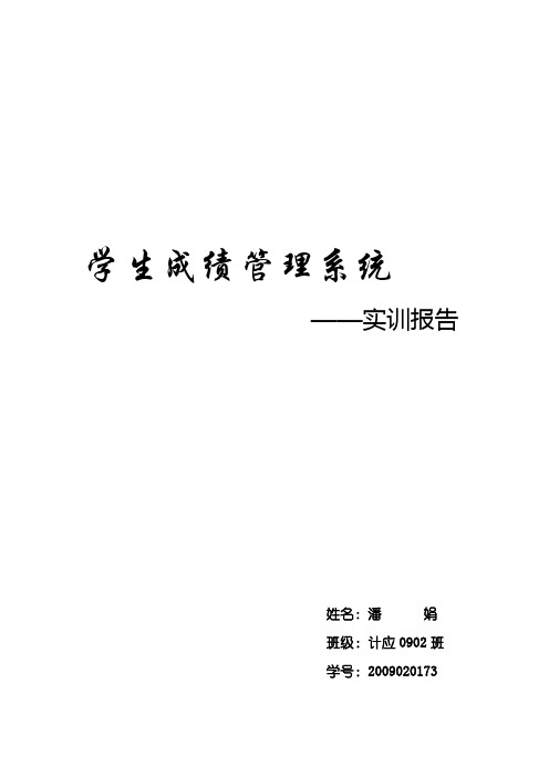 学生成绩管理系统实训报告