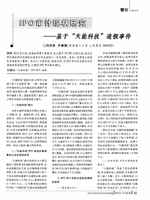 IPO审计现状研究——基于“天能科技”造假事件
