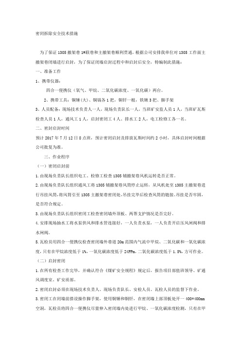 密闭拆除安全技术措施.docx