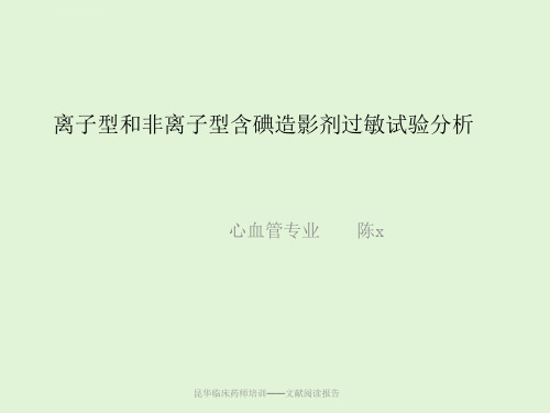 离子型和非离子型碘造影剂过敏试验分析ppt课件