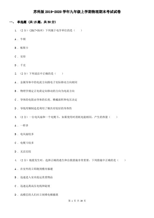 苏科版2019-2020学年九年级上学期物理期末考试试卷 (2)