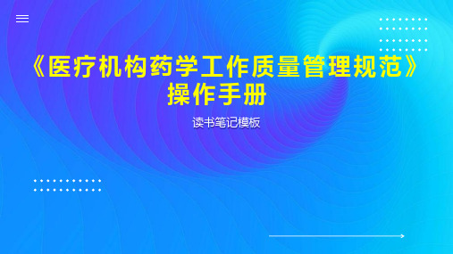 《医疗机构药学工作质量管理规范》操作手册