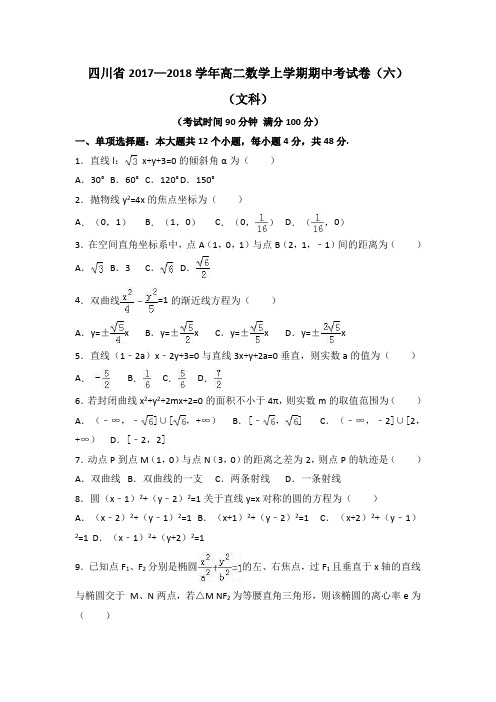 四川省2017—2018学年高二数学上学期期中考试卷(六)