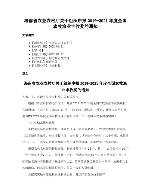 海南省农业农村厅关于组织申报2019-2021年度全国农牧渔业丰收奖的通知