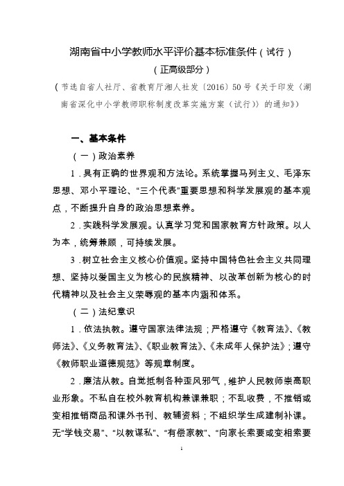 湖南省中小学教师水平评价基本标准条件(试行)