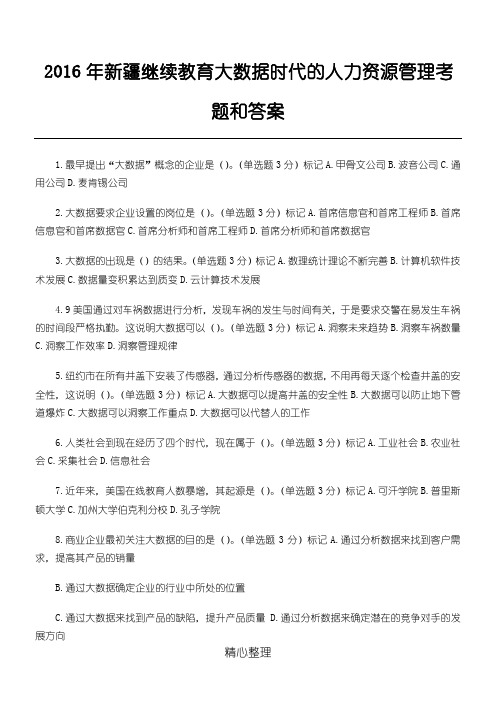 2016新疆继续教育大数据时代的人力资源管理题库和参考答案