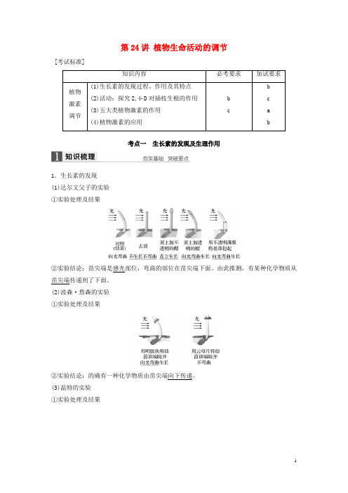 新高考生物一轮复习 第七单元 生命活动的调节与免疫 第24讲 植物生命活动的调节讲义 浙科版