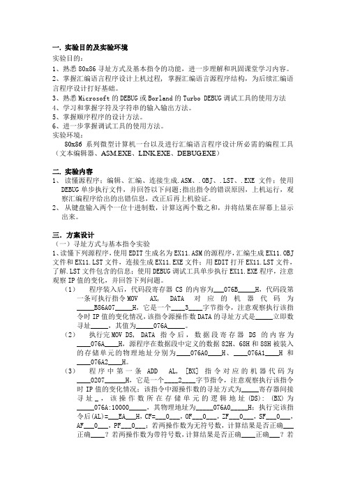 寻址方式与基本指令与字符及字符串输入输出实验