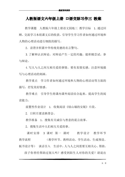 人教版语文六年级上册 口语交际习作三 教案