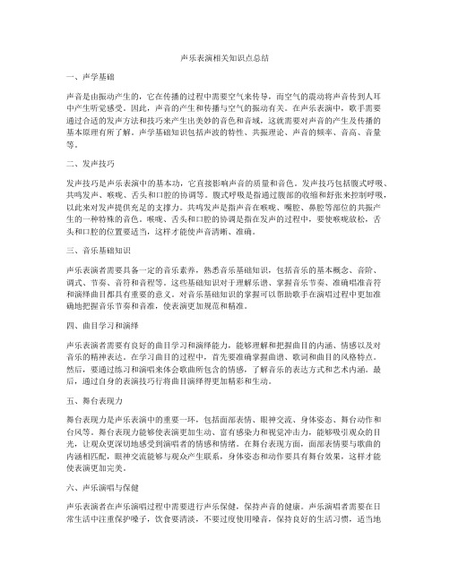 声乐表演相关知识点总结