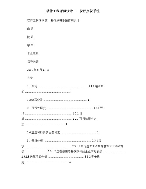 软件工程课程设计――餐厅点餐系统