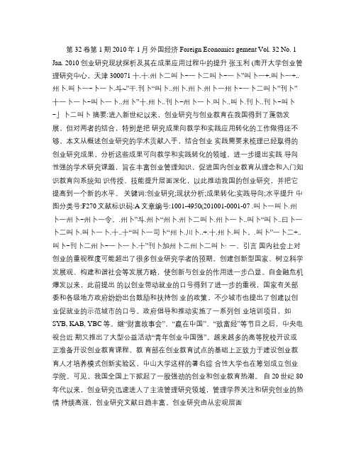 创业研究现状探析及其在成果应用过程中的提升_张玉利(精)