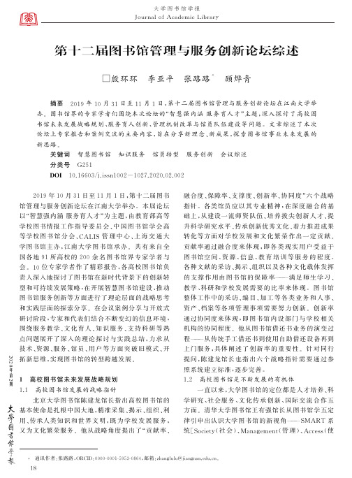 第十二届图书馆管理与服务创新论坛综述