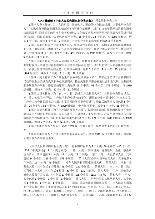 最新版《中华人民共和国职业分类大典》(新).doc