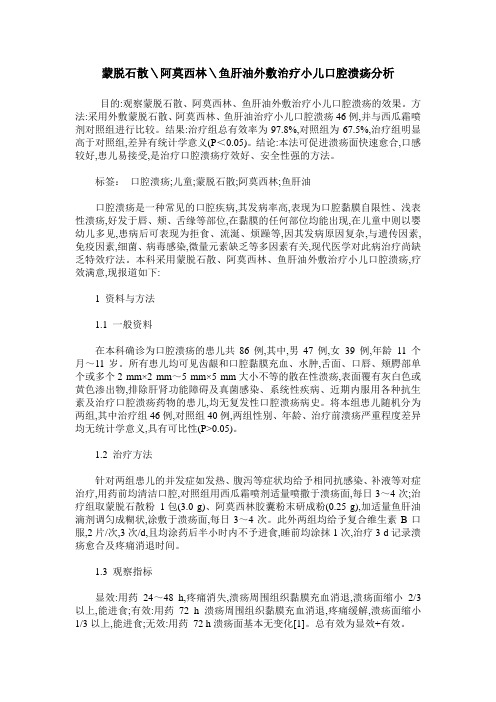 蒙脱石散＼阿莫西林＼鱼肝油外敷治疗小儿口腔溃疡分析