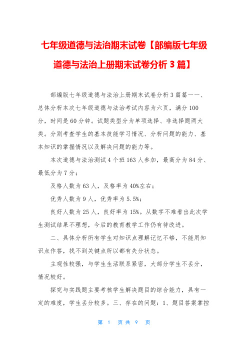 七年级道德与法治期末试卷【部编版七年级道德与法治上册期末试卷分析3篇】