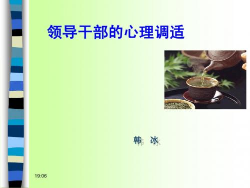 领导干部的心理调适问题