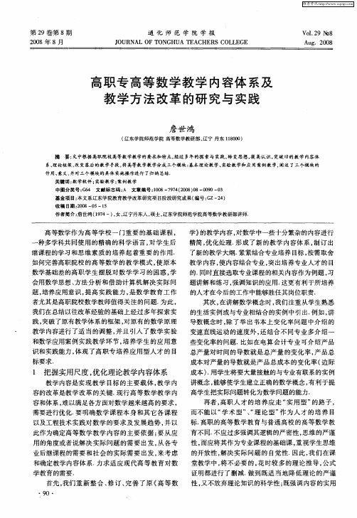 高职专高等数学教学内容体系及教学方法改革的研究与实践