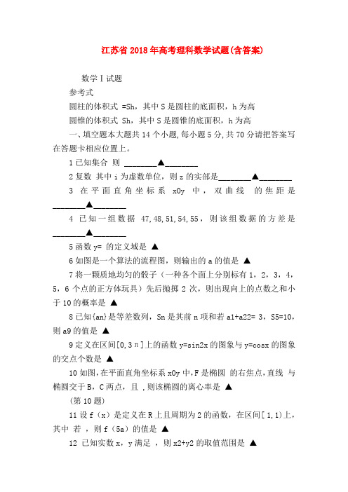 【高三物理试题精选】江苏省2018年高考理科数学试题(含答案)