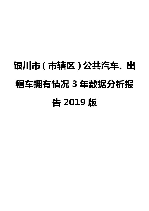 银川市(市辖区)公共汽车、出租车拥有情况3年数据分析报告2019版