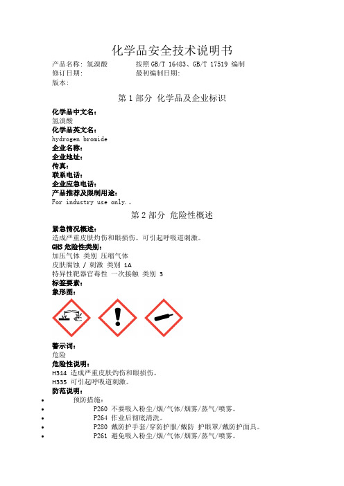 氢溴酸化学品安全技术说明书