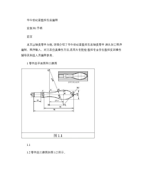 华中世纪星数控车床编程实例01：手柄(精)