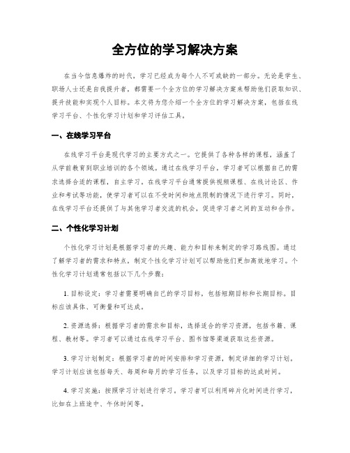 全方位的学习解决方案