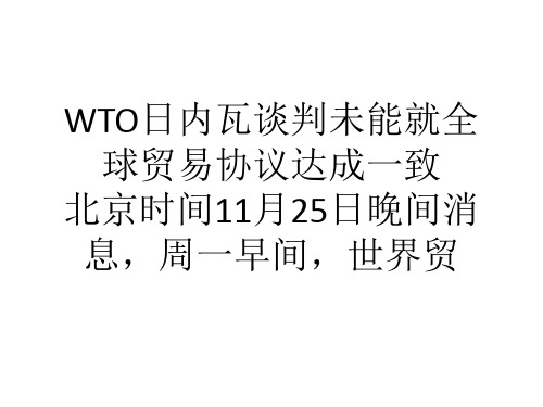 学习心得WTO日内瓦谈判未能就全球贸易协议达成一致