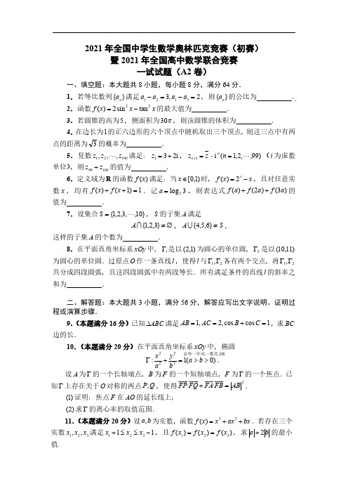 2021 年全国中学生数学奥林匹克竞赛(初赛)暨2021年全国高中数学联合竞赛一试试题