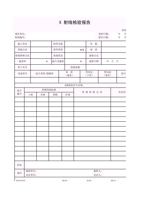 【工程常用表格】射线检验报告