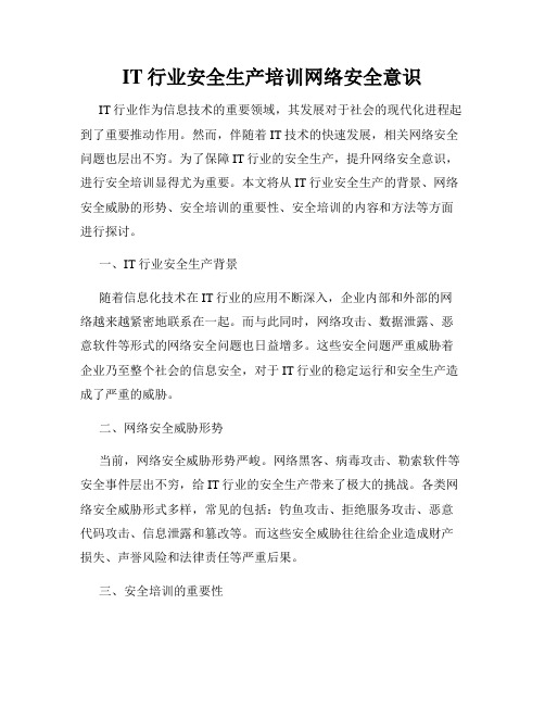 IT行业安全生产培训网络安全意识