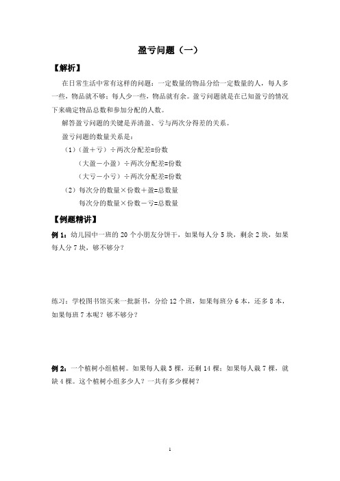三年级下册数学竞赛试题-盈亏问题(1)北师大版(含答案)