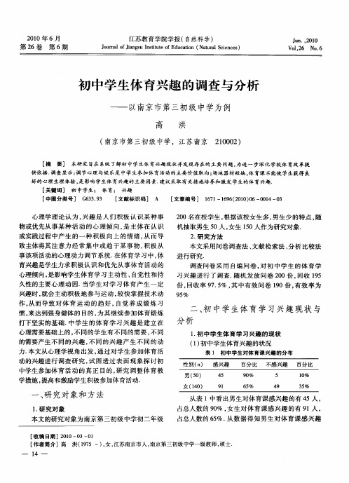 初中学生体育兴趣的调查与分析——以南京市第三初级中学为例