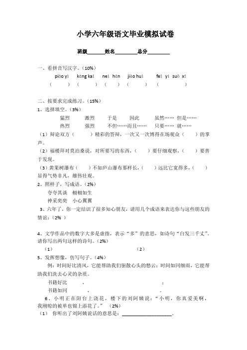 北师大小学六年级语文毕业模拟试卷