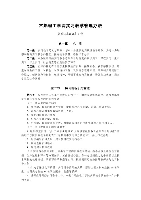 常熟理工学院实习教学管理办法