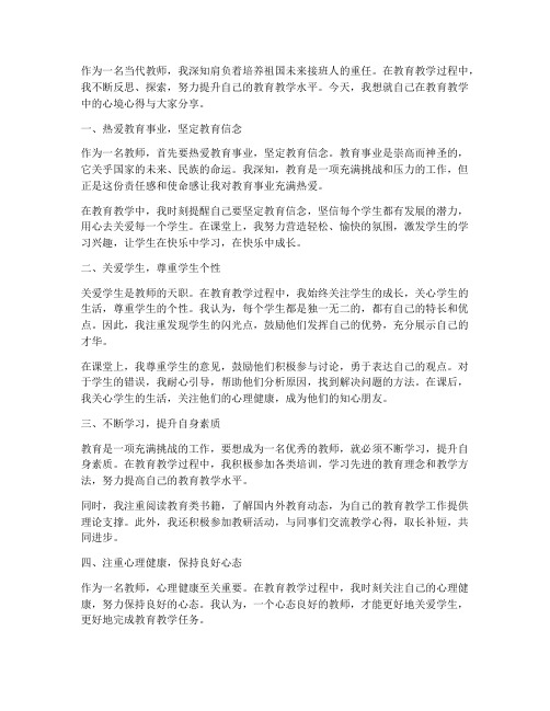 当代教师心境心得体会范文