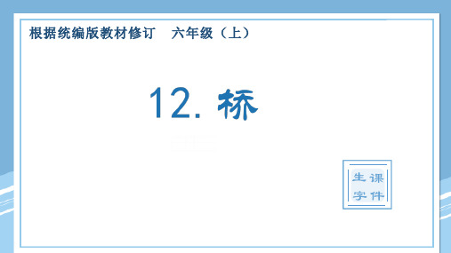 最新人教部编版六年级上册语文《桥》优质ppt教学课件