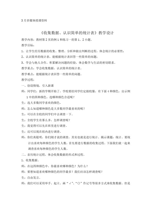 《数据收集整理》教学设计(第一课时)