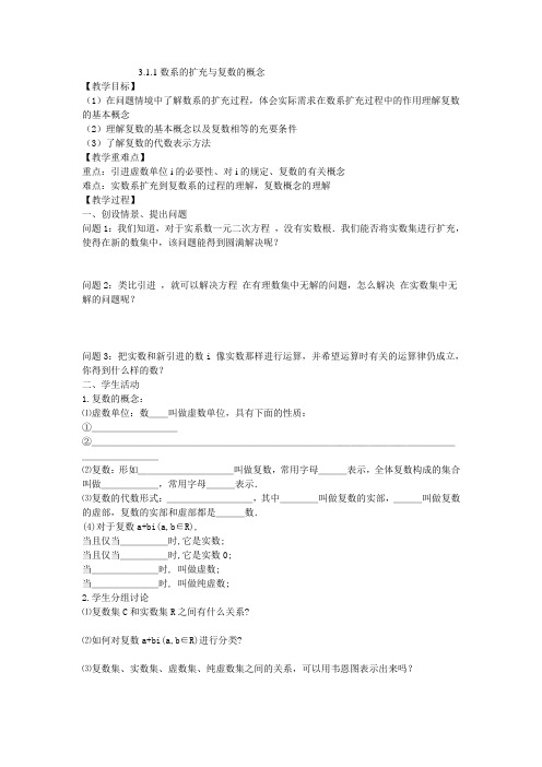 数学3.1.1《数系的扩充与复数的概念》教案(新人教A版选修1-2)