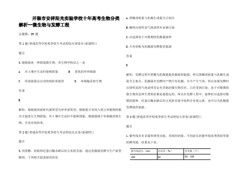 高考生物分类解析 微生物与发酵工程