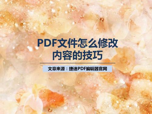 PDF文件怎么修改内容的技巧