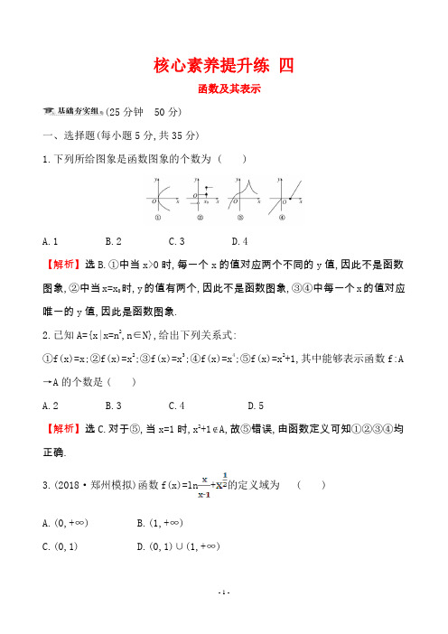 高中全程复习(文科数学)核心素养提升练 四 2.1