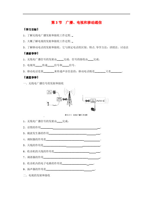 九年级物理全册 21.3 广播、电视和移动通信导学案2(无答案)(新版)新人教版