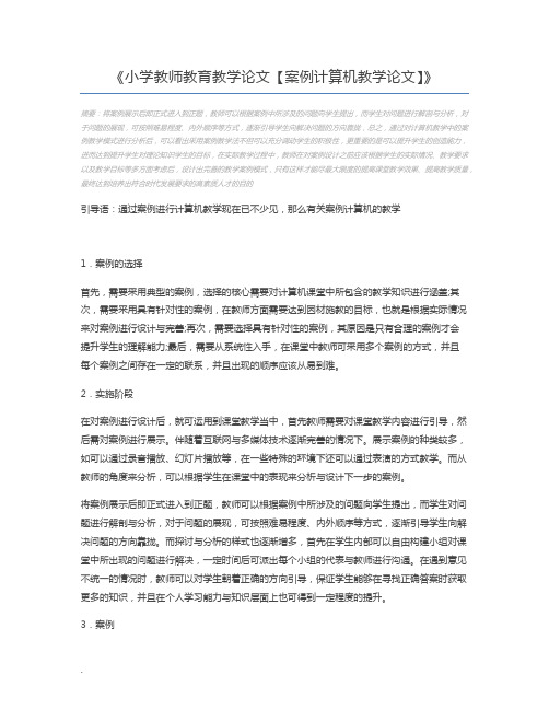 小学教师教育教学论文【案例计算机教学论文】