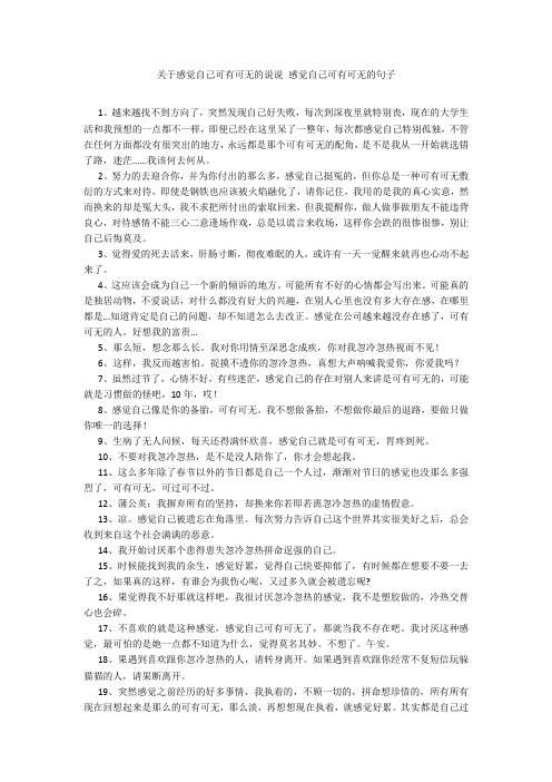 关于感觉自己可有可无的说说 感觉自己可有可无的句子20211016_一目斋