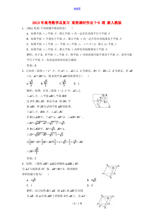 2013年高考数学总复习 高效课时作业7-5 理 新人教版