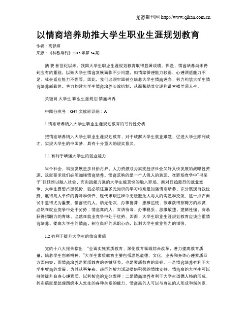 以情商培养助推大学生职业生涯规划教育